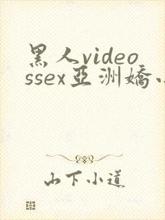 黑人videossex亚洲娇小