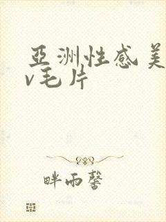 亚洲性感美女av毛片