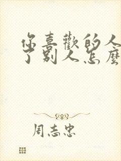 你喜欢的人喜欢了别人怎么办