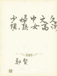 少妇中文久久影视,熟女高潮没射封面