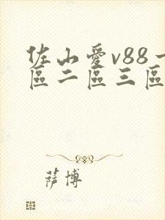 佐山爱v88一区二区三区