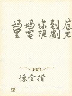 妈妈你到底在哪里电视剧免费观看封面