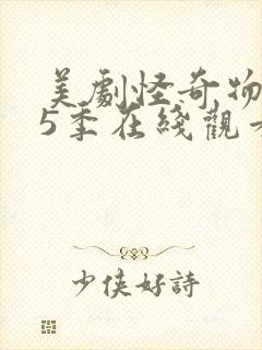 美剧怪奇物语第5季在线观看