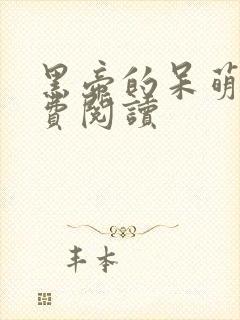 黑帝的呆萌妻免费阅读封面