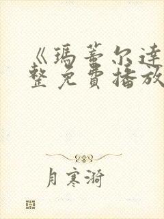 《玛蒂尔达》完整免费播放