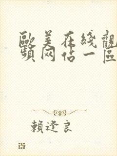 欧美在线观看视频网站一区封面