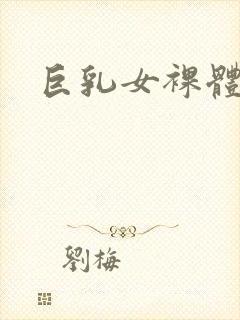 巨乳女裸体私封面