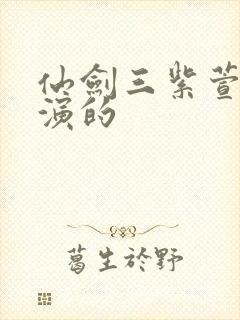 仙剑三紫萱是谁演的封面