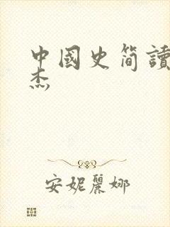 中国史简读张宏杰封面