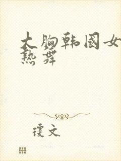 大胸韩国女主播热舞封面