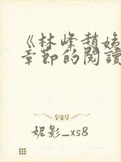 《林峰赵姨全部章节的阅读小说》