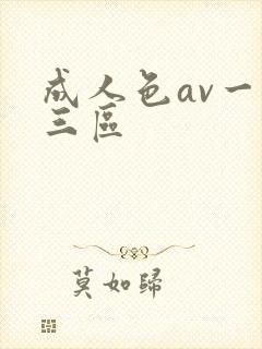 成人色av一二三区封面