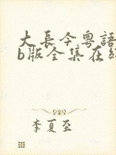 大长今粤语tvb版全集在线观看