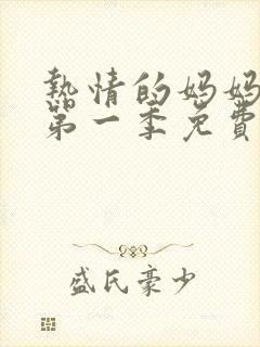 热情的妈妈动漫第一季免费观看全集封面