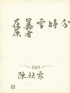 在暴雪时分小说原著