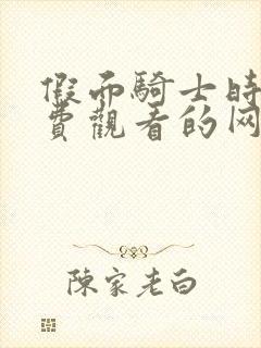 假面骑士时王免费观看的网站