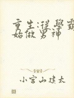 重生:从学霸开始做男神