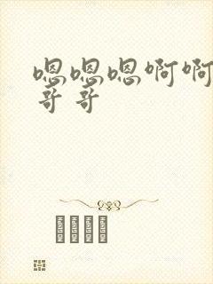 嗯嗯嗯啊啊啊嗯哥哥