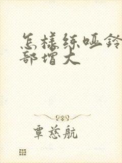 怎样练哑铃让胸部增大