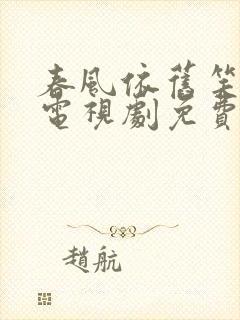 春风依旧笑桃花电视剧免费观看全集