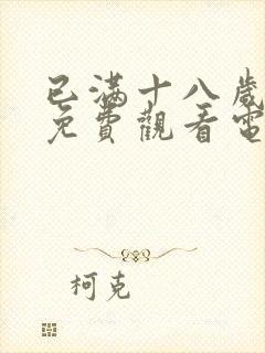 已满十八岁可以免费观看电视剧的软封面