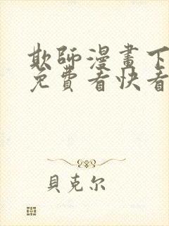 欺师漫画下拉式免费看快看45