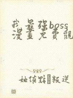 我最强boss漫画免费观看下拉