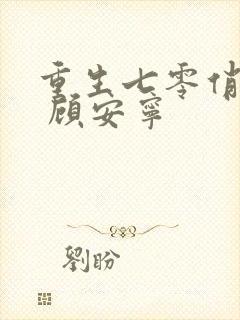 重生七零俏辣妻 顾安宁