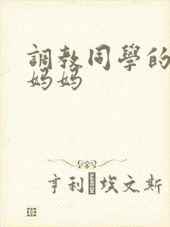 调教同学的教师妈妈