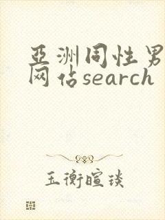 亚洲同性男gv网站search