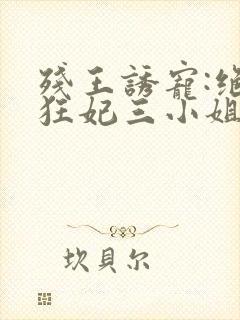 残王诱宠:绝世狂妃三小姐