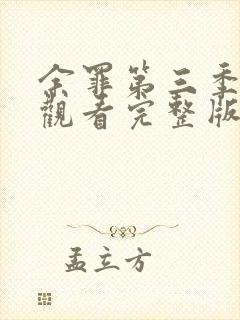 余罪第三季全集观看完整版免费