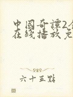 中国奇谭2全集在线播放免费观看