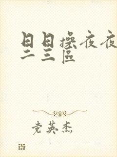 日日操夜夜爽一二三区