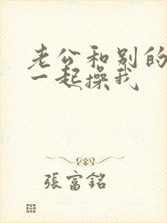 老公和别的男人一起操我封面