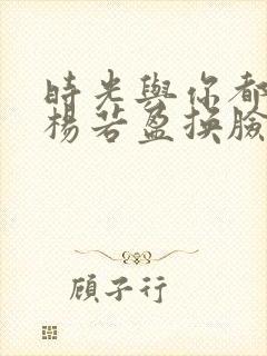 时光与你都很甜杨若盈换脸