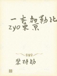 一本加勒比hezyo东京封面