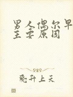 男人偶尔早射的主要原因