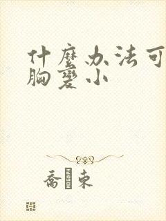 什么办法可以让胸变小封面