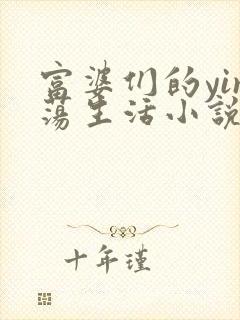 富婆们的yin荡生活小说