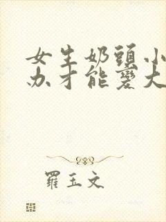 女生奶头小怎么办才能变大