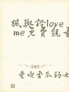 枫与铃love me免费观看