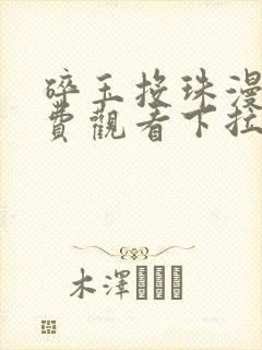 碎玉投珠漫画免费观看下拉式六漫画