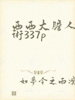西西大胆人体艺术337p