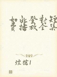 如此登对短剧免费播放全集