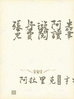 张丹璇阿光全文免费阅读笔趣阁