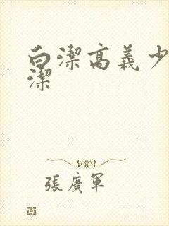 白洁高义少妇白洁