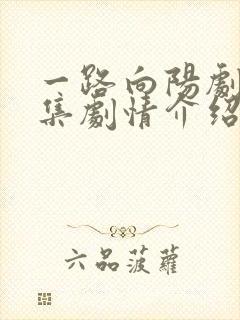 一路向阳剧情分集剧情介绍封面