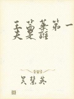 王茜华第一任丈夫是谁