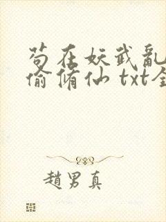 苟在妖武乱世偷偷修仙 txt全本